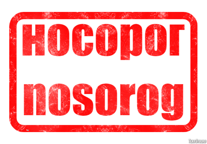 носорог nosorog Текстовый эффект