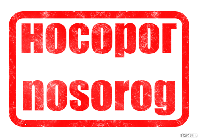 носорог nosorog Эффект текста
