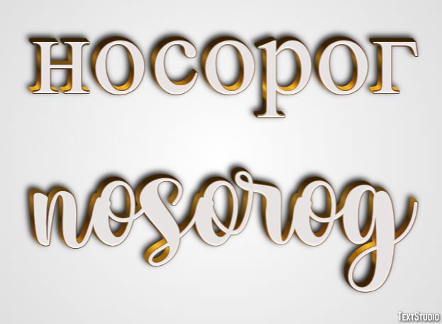 носорог nosorog Текстовый эффект