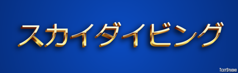スカイダイビング テキスト効果