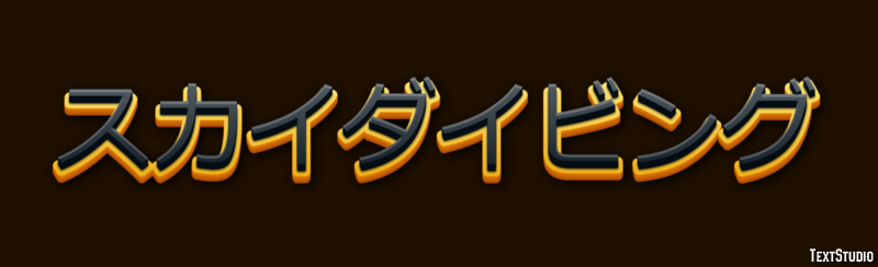 スカイダイビング テキスト効果