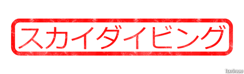 スカイダイビング Efecto de Texto