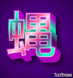 蝿 テキスト効果