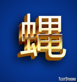 蝿 テキスト効果