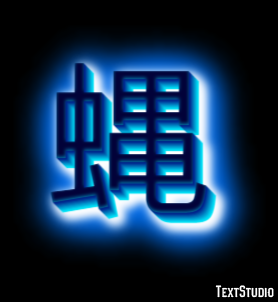 蝿 テキスト効果