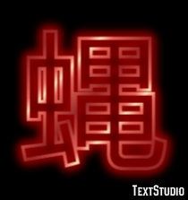 蝿 テキスト効果