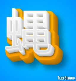 蝿 テキスト効果