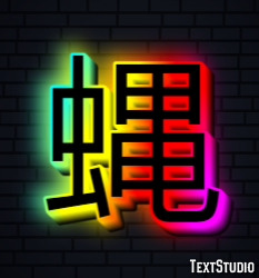 蝿 テキスト効果