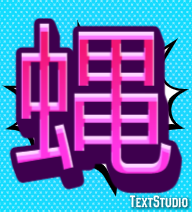 蝿 テキスト効果