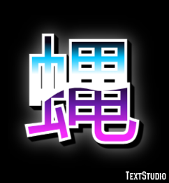 蝿 テキスト効果