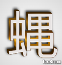 蝿 テキスト効果