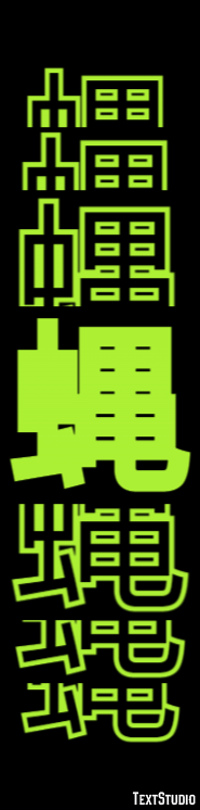 蝿 テキスト効果