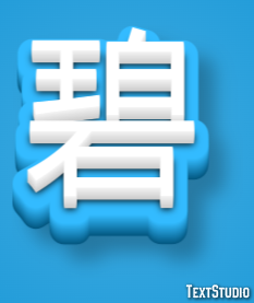 碧 テキスト効果