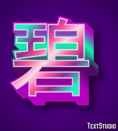碧 テキスト効果