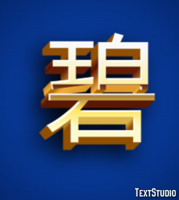 碧 テキスト効果