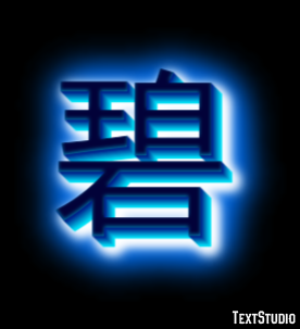 碧 テキスト効果