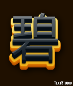 碧 テキスト効果