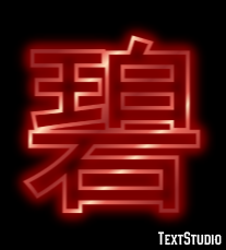 碧 テキスト効果