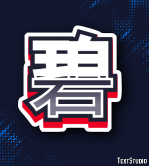 碧 テキスト効果