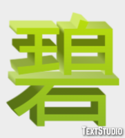 碧 テキスト効果