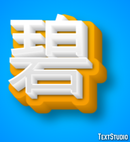 碧 テキスト効果