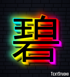 碧 テキスト効果