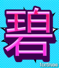 碧 Metin Efekti