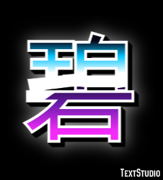 碧 Metin Efekti