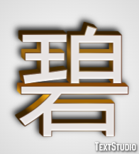 碧 Efekt tekstowy