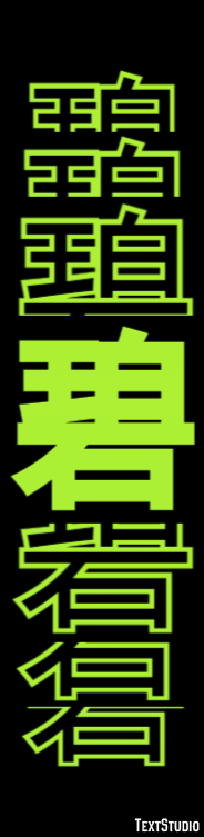 碧 テキスト効果