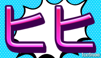 ヒヒ Effetto testo