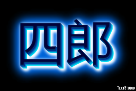 四郎 Эффект текста