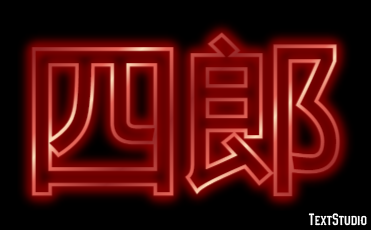 四郎 Metin Efekti