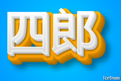 四郎 Effet de Texte