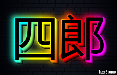 四郎 Metin Efekti