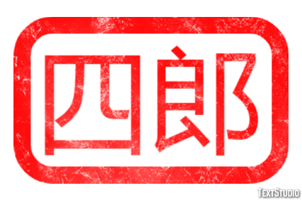 四郎 テキスト効果