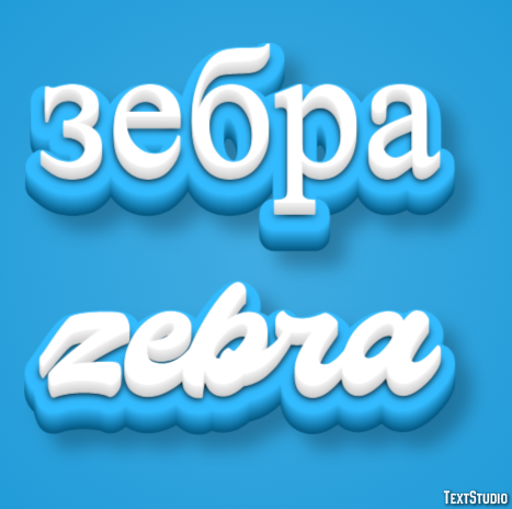 зебра zebra Эффект текста