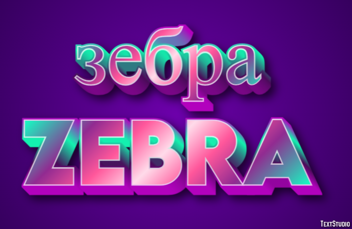 зебра zebra Текстовый эффект