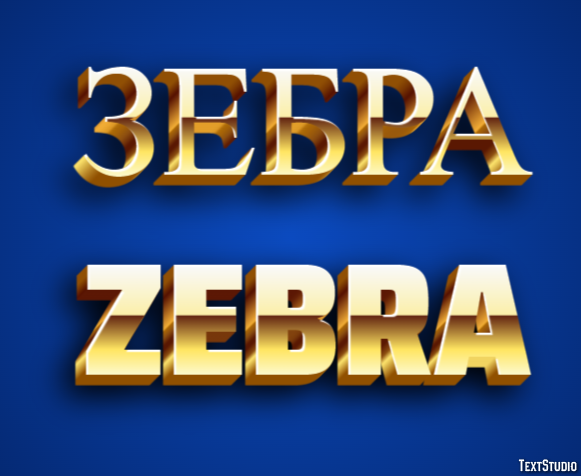зебра zebra Текстовый эффект