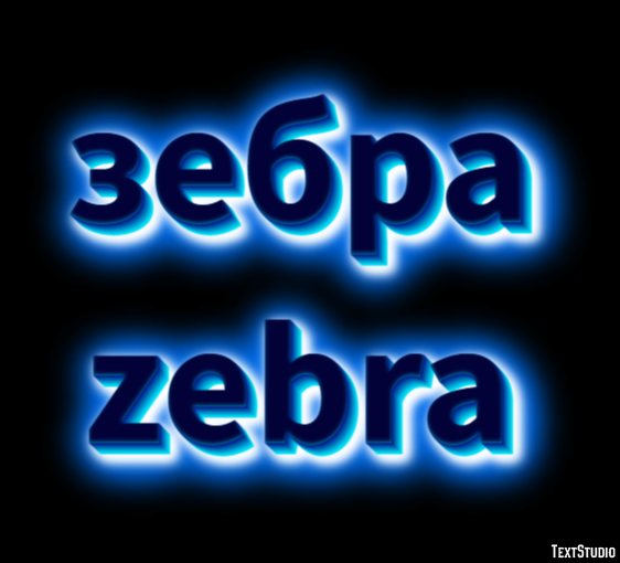 зебра zebra Текстовый эффект