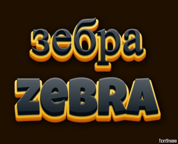 зебра zebra Текстовый эффект