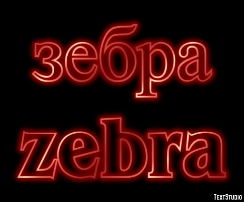 зебра zebra Текстовый эффект