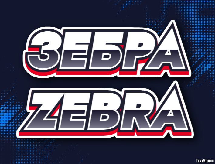 зебра zebra Текстовый эффект