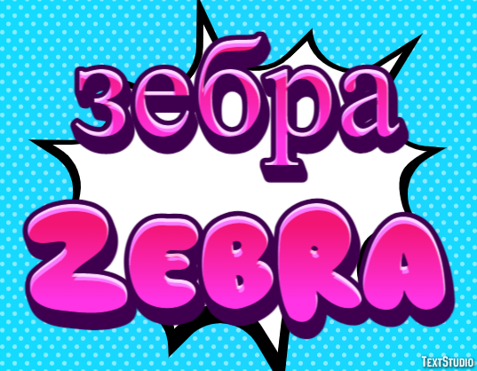 зебра zebra Текстовый эффект