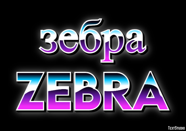 зебра zebra Текстовый эффект