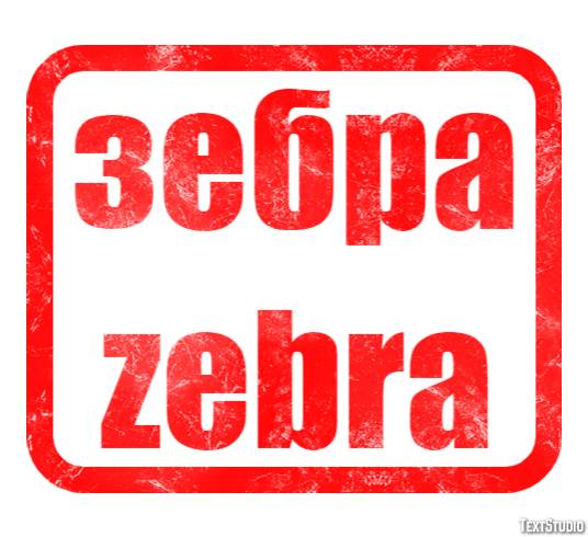 зебра zebra Текстовый эффект