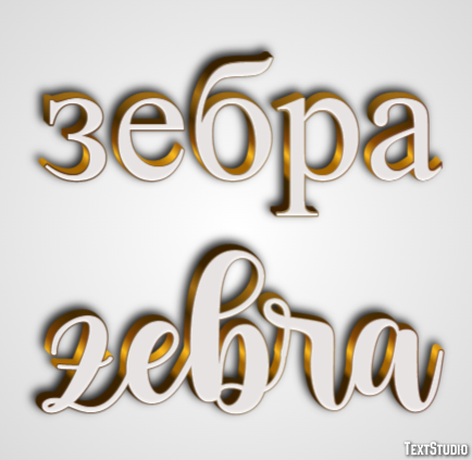 зебра zebra Текстовый эффект