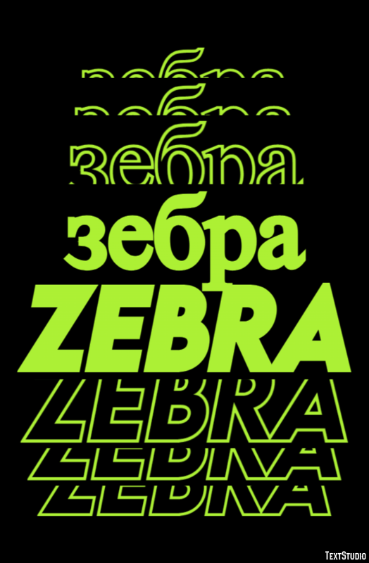 зебра zebra Текстовый эффект