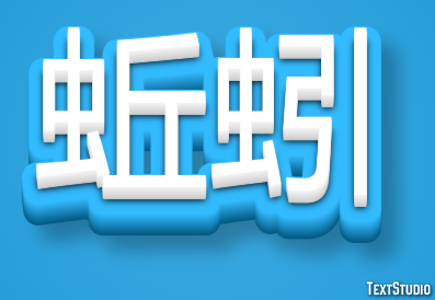 蚯蚓 テキスト効果