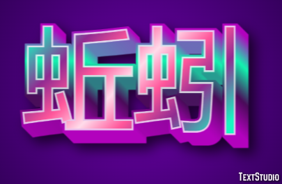 蚯蚓 テキスト効果